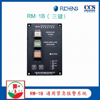 富城RM-1B 通用緊急報(bào)警系統(tǒng) YL120ZQ