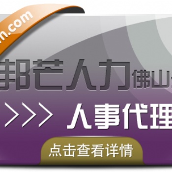 人事代理找佛山邦芒人力 全程跟蹤提供精準(zhǔn)貼心的服務(wù)