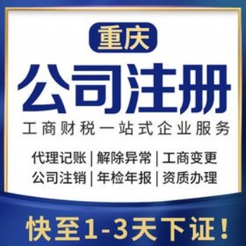 重慶大足區(qū)公司注冊，個體營業(yè)執(zhí)照辦理