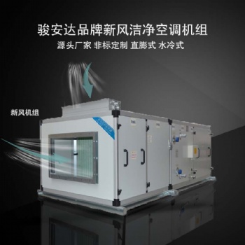 駿安達(dá)AHU-1潔凈空調(diào)機組ZKA系列空調(diào)機組非標(biāo)定制