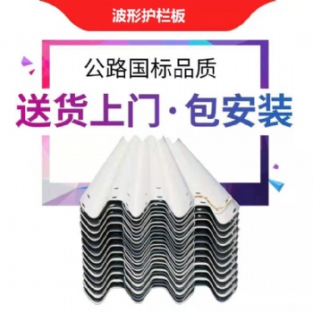 公路波形護(hù)欄 公路防撞波形護(hù)欄 波形梁護(hù)欄板