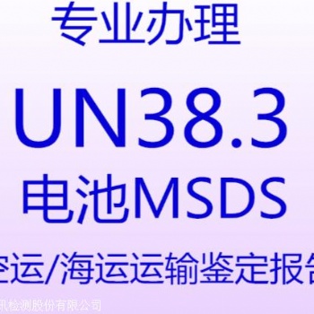 UN38.3哪家實(shí)驗(yàn)室可以做