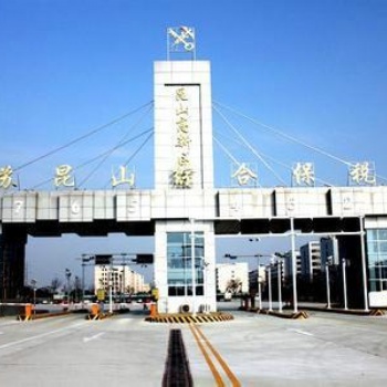 昆山保稅區(qū)報關代理 研旭國際