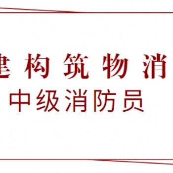 中級建構筑物消防員證