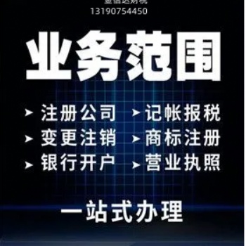 包頭市金信達(dá)財(cái)稅公司代理商標(biāo)注冊公司營業(yè)執(zhí)照代理記賬