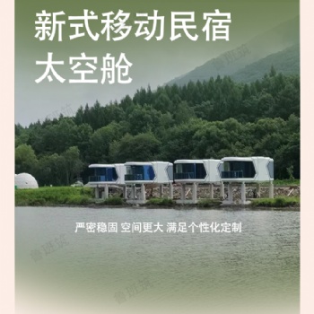 露營(yíng)民宿 鋼結(jié)構(gòu)蘋果艙智能辦公室倉(cāng) 太空艙 移動(dòng)房屋 廠家生產(chǎn)