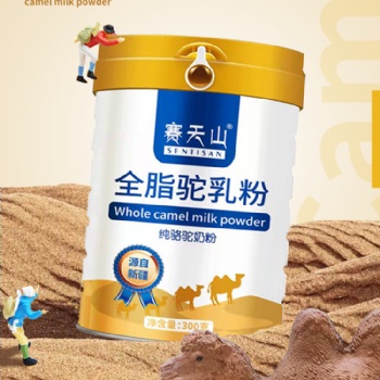 新疆駝奶粉羊奶粉新疆賽天山駝奶粉新疆伊犁自有牧場(chǎng)裸價(jià)批發(fā)