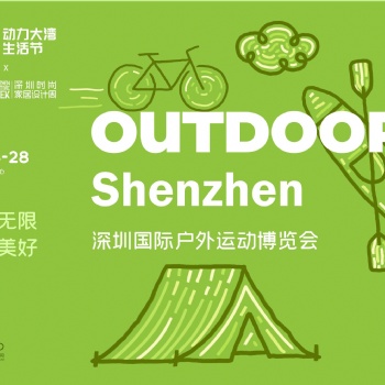 DBF第四屆深圳國(guó)際戶外運(yùn)動(dòng)博覽會(huì)（OUTDOOR Shenzhen深圳戶外展）