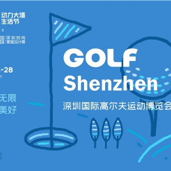 DBF第四屆深圳國(guó)際高爾夫運(yùn)動(dòng)博覽會(huì)（GOLF Shenzhen深圳高博會(huì)）