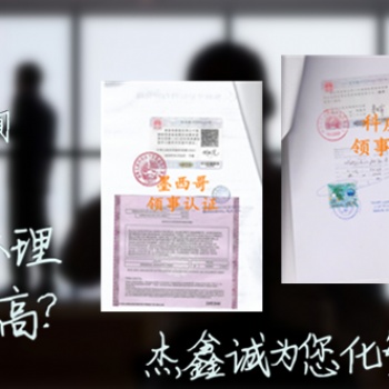 墨西哥領事認證工作經(jīng)歷