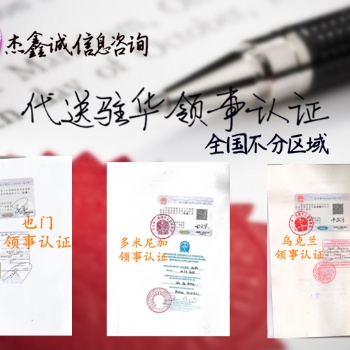 無錫哥斯達(dá)黎加領(lǐng)事館認(rèn)證