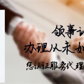 秘魯領(lǐng)事館認證FSC