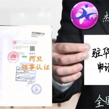 厄瓜多爾護照公證書領(lǐng)事館認證