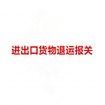 上海退運(yùn)報(bào)關(guān)公司_上海退運(yùn)貨物報(bào)關(guān)公司_上海港退運(yùn)報(bào)關(guān)公司