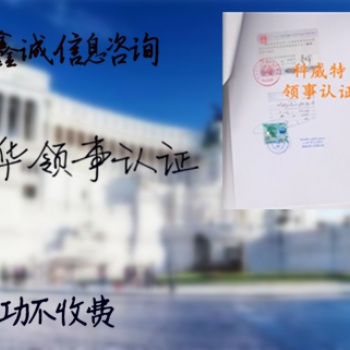 塞爾維亞使館出口授權(quán)書雙認證