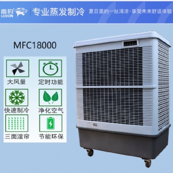 上海雷豹蒸發(fā)式冷風(fēng)扇MFC18000車間降溫水冷空調(diào)