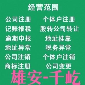 2023雄安一家孵化器地址創(chuàng)業(yè)平臺代辦服務(wù)