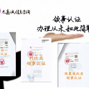 委內(nèi)瑞拉領事館雙認證