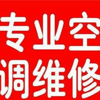 昌平家用商用空調(diào)維修，移機安裝拆裝，加氟，免費上門