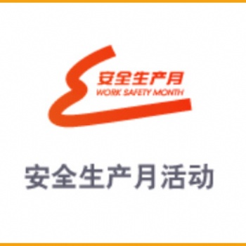 安全生產(chǎn)月活動(dòng)主題宣教片、宣教掛圖、招貼、安全小手冊(cè)、宣傳單、折頁(yè)等資料