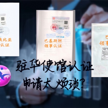 馬其頓領(lǐng)事農(nóng)藥登記證ICAMA加簽有沒(méi)有加急辦理