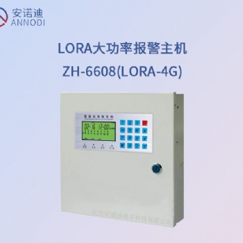 LORA(4g)智能報警主機(jī)ZH-6608(LORA)4g北京銷售無線報警器
