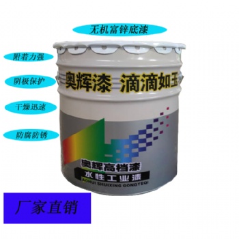 山東奧輝金屬防腐無機(jī)富鋅底漆正規(guī)廠家 國標(biāo)無機(jī)富鋅底漆耐腐蝕耐油涂料