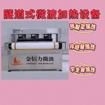 連續(xù)式微波快餐盒飯加熱設(shè)備價格廠家型號