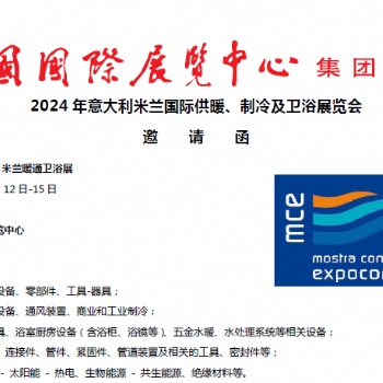 2024年意大利米蘭國際供暖、制冷及衛(wèi)浴展覽會 邀 請 函 MCE