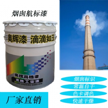 山東奧輝煙囪航空標志漆快干耐候強廠家**質量**