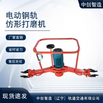 中創(chuàng)智造電動(dòng)鋼軌打磨機(jī)GM-2.2建議使用工程機(jī)械