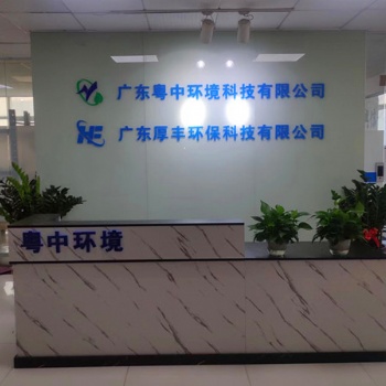 廣東粵中環(huán)境科技有限公司（生活污水處理設備）
