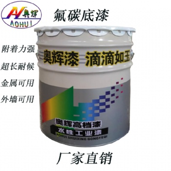山東奧輝雙組份氟碳底漆超長耐候性耐鹽霧強(qiáng)廠家**