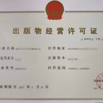 按照要求我可以處理成都出版物經(jīng)營(yíng)許可證