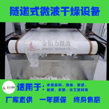 微波烘干殺菌設(shè)備節(jié)能環(huán)保 烘干僅需3-5分鐘 適用于粉狀 顆粒 片狀物料