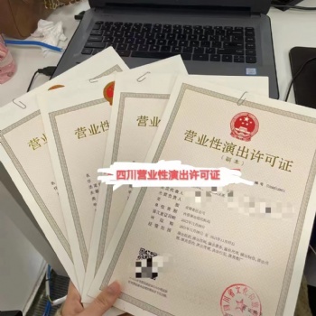 哪些企業(yè)需要辦理營業(yè)性演出許可證我在成都市