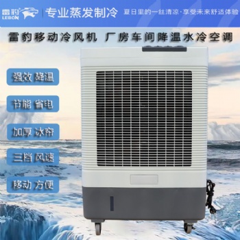 雷豹公司蒸發(fā)式冷風(fēng)扇MFC6000