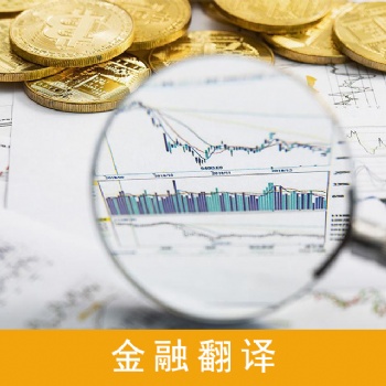 金融財經翻譯服務，財務審計翻譯服務，股權翻譯服務，企業年報翻譯服務