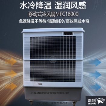 雷豹冷風(fēng)機(jī)公司批發(fā)移動冷風(fēng)扇MFC18000