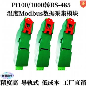pt100轉(zhuǎn)換成RS-485熱電阻溫度采集模塊、遠(yuǎn)程IO模塊