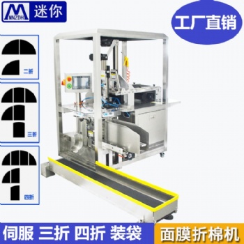 迷你無紡布折疊入袋設(shè)備 全自動(dòng)面膜折疊入袋機(jī) 面膜布折疊機(jī)