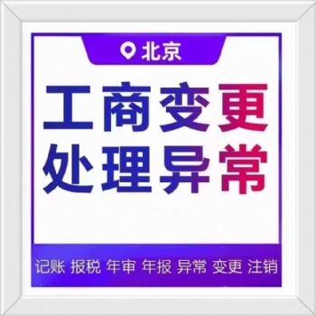 咨詢公司注冊營業(yè)執(zhí)照、財務(wù)代理記賬、稅務(wù)申報、公司變更、公司注銷