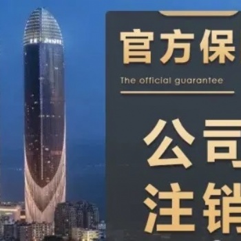 財務(wù)代理記賬、稅務(wù)申報、公司變更、公司注銷，解決異常