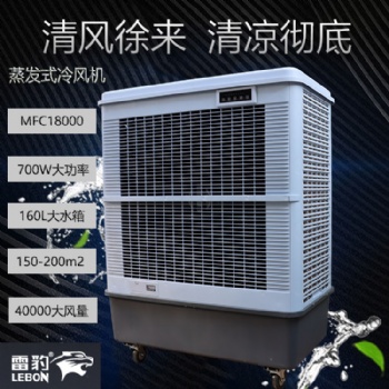 車間降溫水冷風(fēng)扇MFC18000雷豹冷風(fēng)機(jī)公司聯(lián)系方式