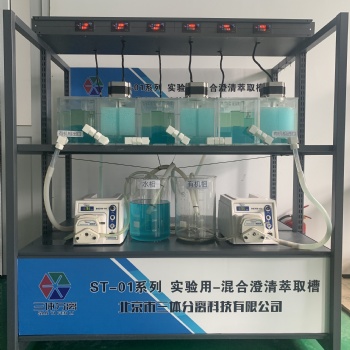 實(shí)驗(yàn)用混合澄清萃取槽