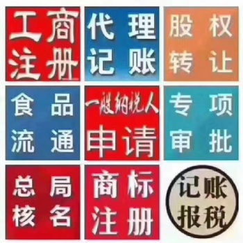 注冊(cè)營業(yè)執(zhí)照、代理記賬、稅務(wù)申報(bào)、公司變更、公司注銷,解決異常