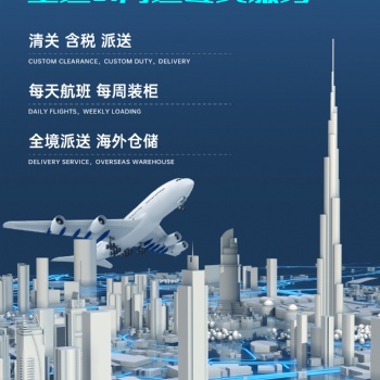 迪拜（阿聯(lián)酋）專(zhuān)線(xiàn)含稅到門(mén)