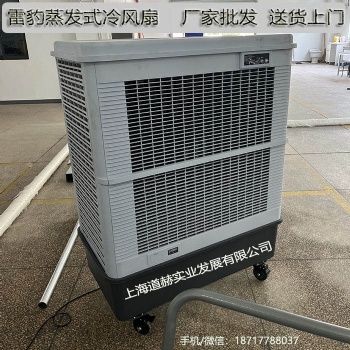 工廠降溫工業(yè)空調(diào)扇MFC18000雷豹冷風(fēng)機(jī)公司簡歷