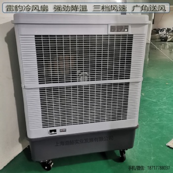 蘇州市降溫移動水冷風(fēng)扇MFC18000雷豹冷風(fēng)機(jī)公司