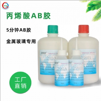 環(huán)保丙烯酸290 AB膠水合金不銹鋼粘接玻璃橡膠強(qiáng)力快干金屬結(jié)構(gòu)膠水
